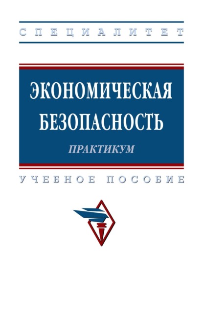 Экономическая безопасность. Практикум