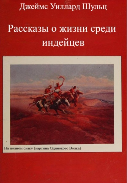 Рассказы о жизни среди индейцев
