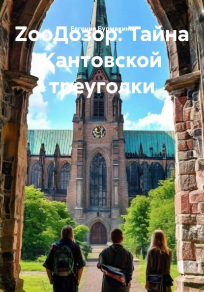 ZооДозор: Тайна Кантовской треуголки