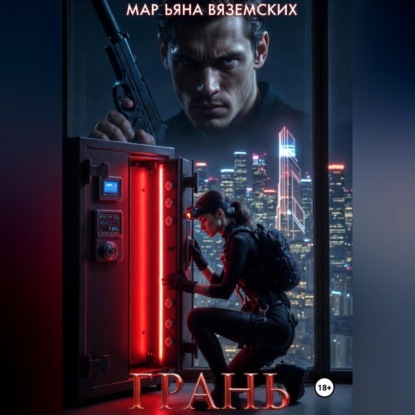 Обложка аудиокниги «Грань»
