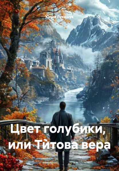 Цвет голубики,  или Тѝтова вера