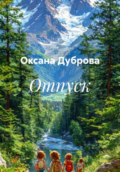 Отпуск