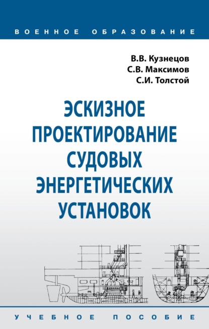 Эскизное проектирование судовых энергетических установок
