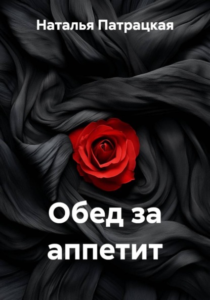 Обед за аппетит