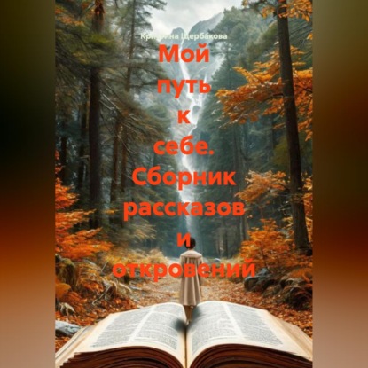 Мой путь к себе. Сборник рассказов и откровений