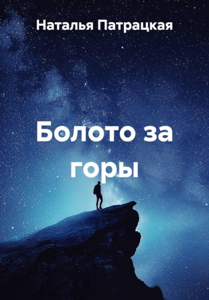 Болото за горы