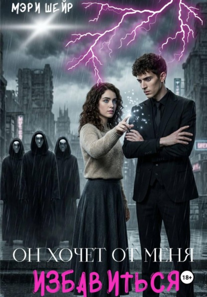 Он хочет от меня избавиться