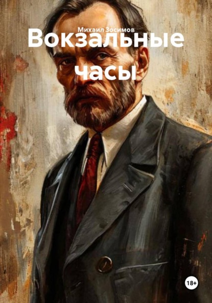 Вокзальные часы