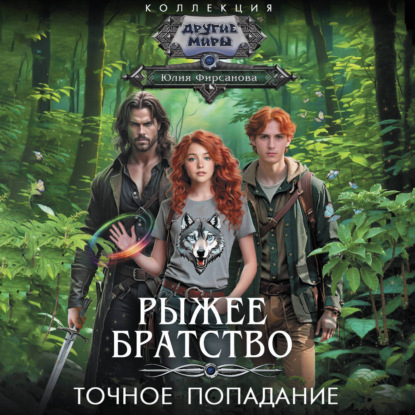 Обложка аудиокниги «Точное попадание»
