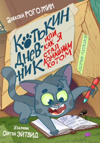 Котькин дневник, или как я стал домашним котом