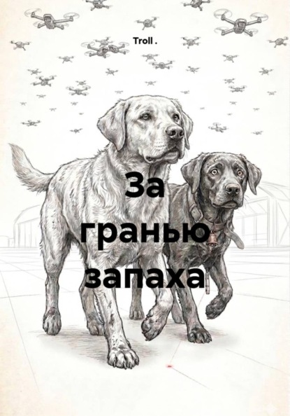 За гранью запаха