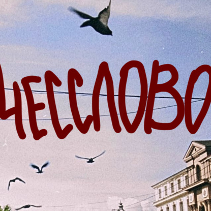 IV. Активированный уголь не помогает от спины