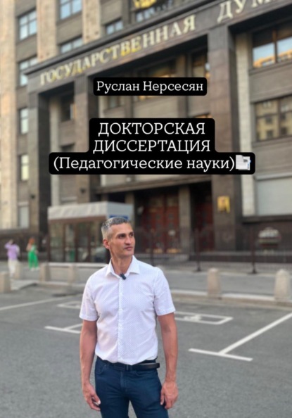 ДОКТОРСКАЯ ДИССЕРТАЦИЯ (Педагогические науки)