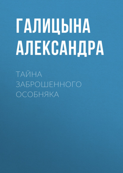 

Тайна заброшенного особняка