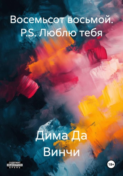 Восемьсот восьмой. P.S. Люблю тебя