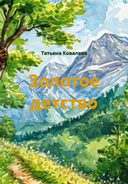 Золотое детство