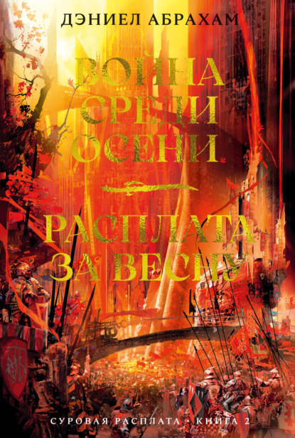 Суровая расплата. Книга 2: Война среди осени. Расплата за весну