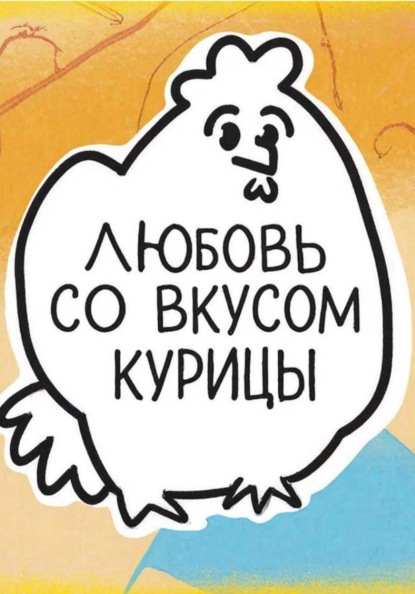 Любовь со вкусом курицы