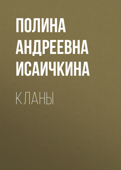 

Кланы