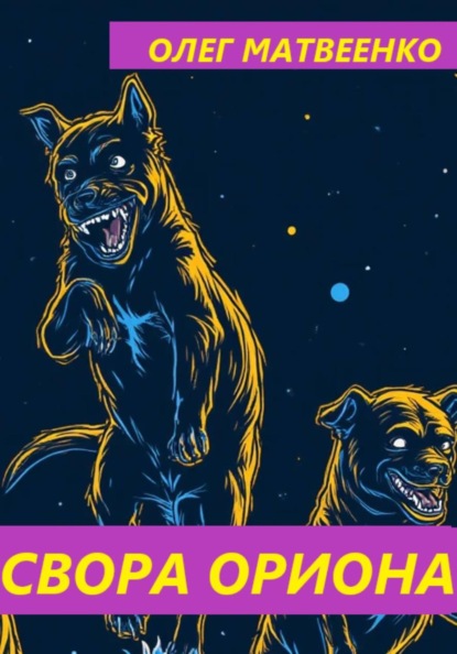 Свора Ориона