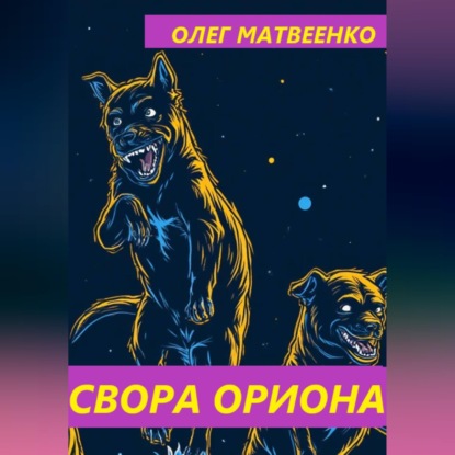 Обложка аудиокниги «Свора Ориона»