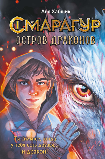

Смарагур. Книга 1. Остров драконов