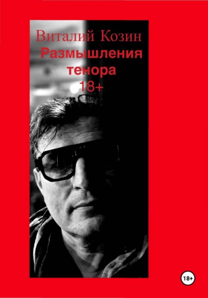 Размышления тенора