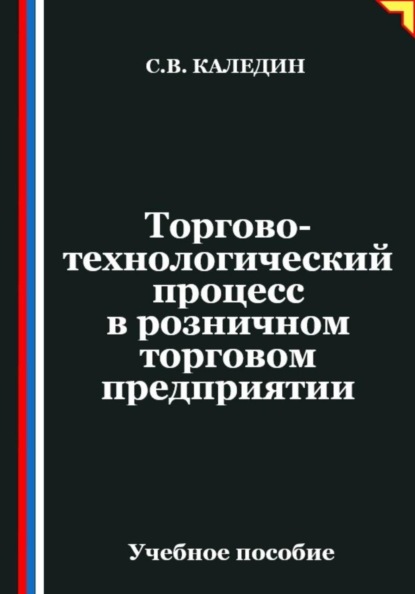 Торгово-технологический процесс в розничном торговом предприятии