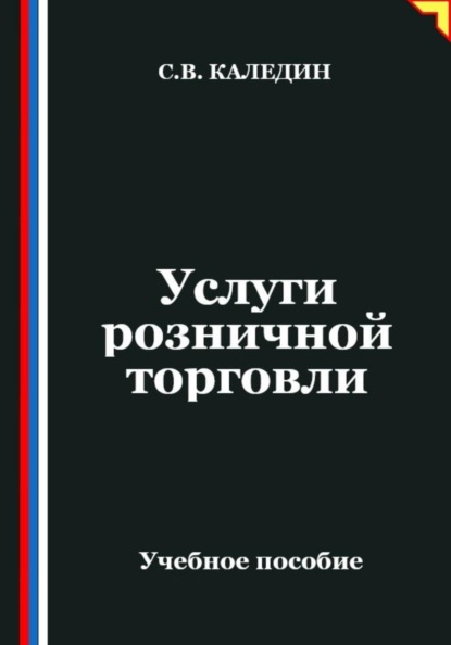 Услуги розничной торговли