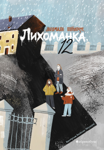 

Лихоманка, 12