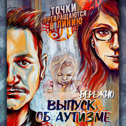 Подкаст№ 63 Кирилл Ефимов - Всемирный день распространения информации о проблеме аутизма