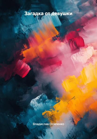 Загадка от девушки