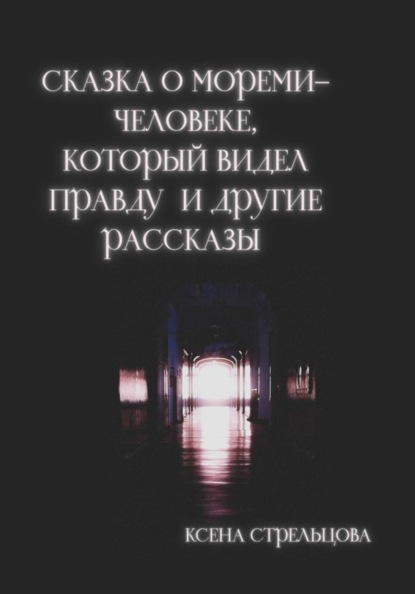 Сказка о Мореми - человеке, который видел правду и другие рассказы
