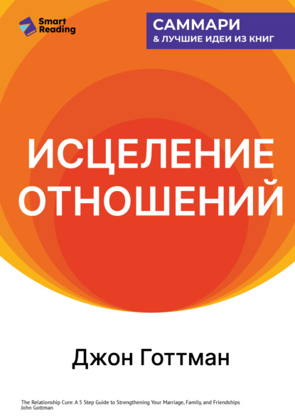 Исцеление отношений. 5 шагов по укреплению брака, семьи и дружбы. Джон Готтман. Саммари