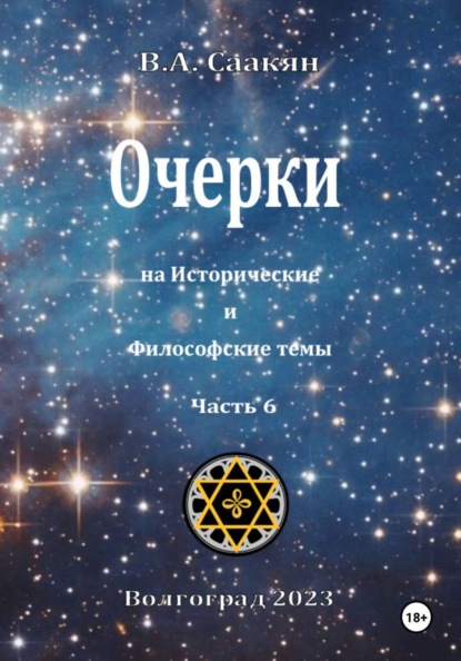 Очерки на исторические и философские темы.Часть 6