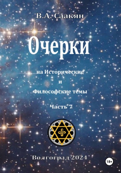Очерки на исторические и философские темы.Часть 7