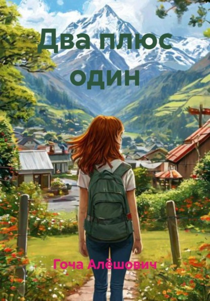 Два плюс один