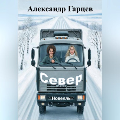 Север