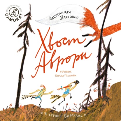 Обложка аудиокниги «Хвост Авроры»