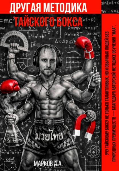 ДРУГАЯ МЕТОДИКА ТАЙСКОГО БОКСА