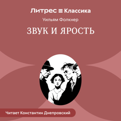 Обложка аудиокниги «Звук и ярость»
