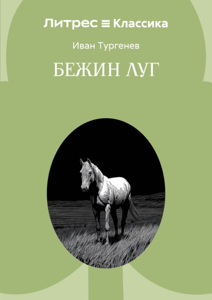 Бежин луг