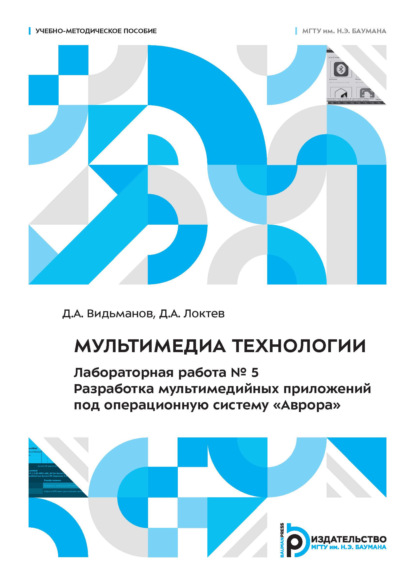 

Мультимедиа технологии. Лабораторная работа № 5. Разработка мультимедийных приложений под операционную систему «Аврора»
