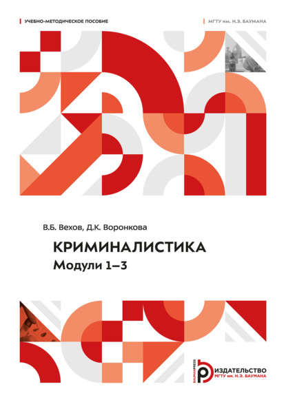 Криминалистика. Модули 1–3. Учебно-методическое пособие