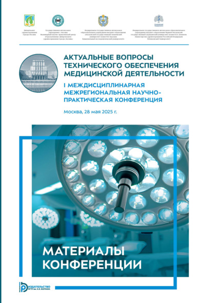 

Актуальные вопросы технического обеспечения медицинской деятельности