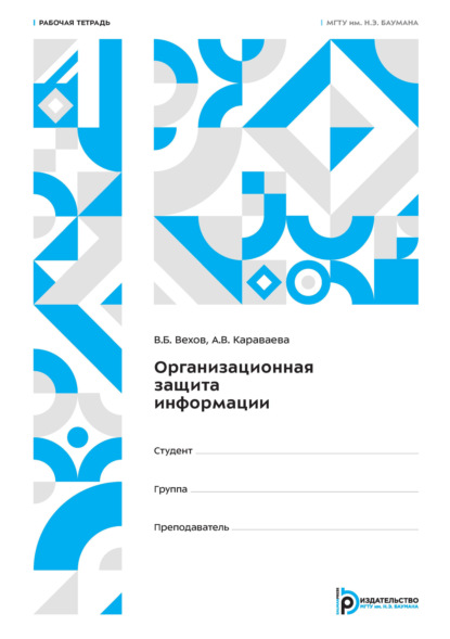Организационная защита информации. Рабочая тетрадь