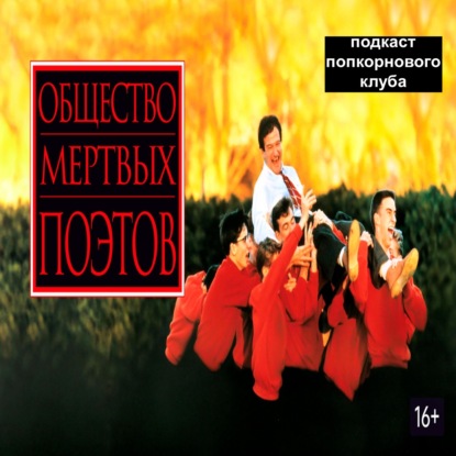 Общество мёртвых поэтов - Попкорновый клуб