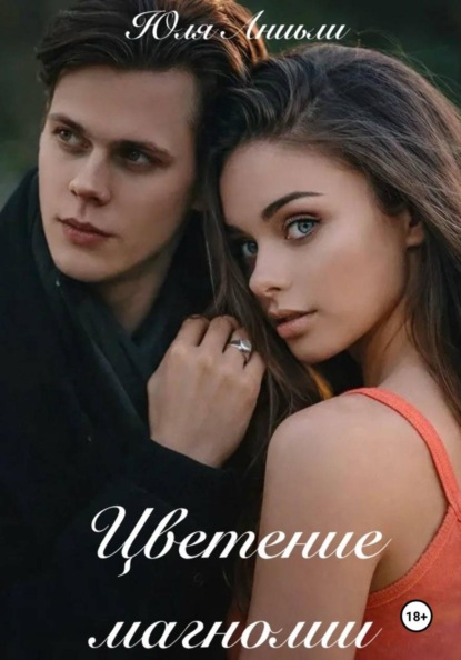 Цветение магнолии