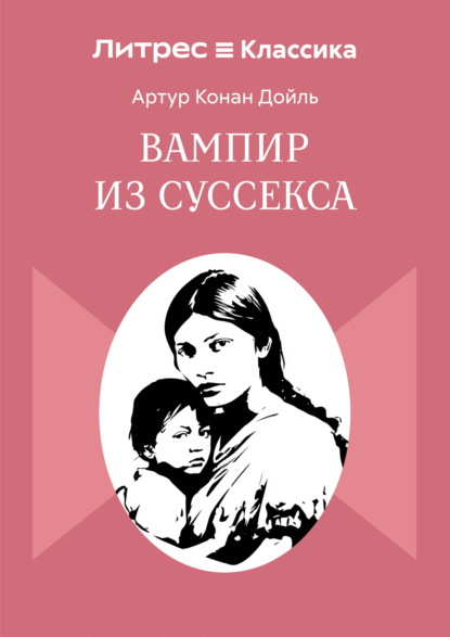 

Вампир из Суссекса