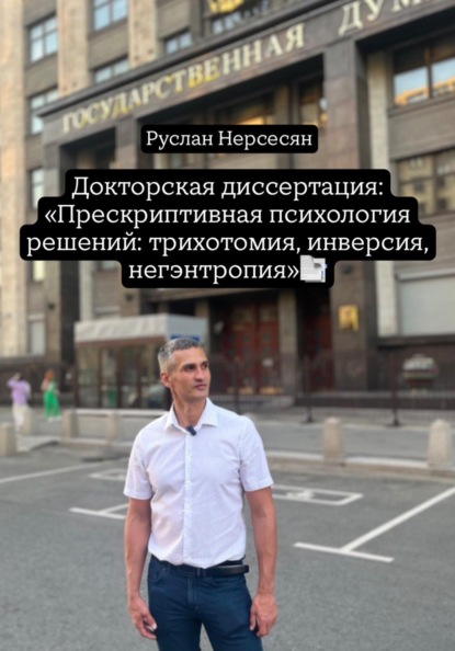 Докторская диссертация: «Прескриптивная психология решений: трихотомия, инверсия, негэнтропия»